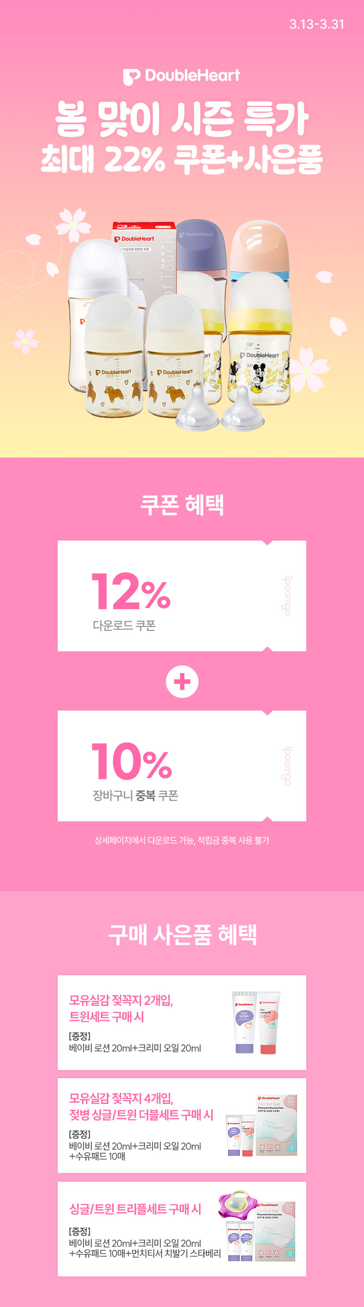 [3.13~31] [더블하트] 봄 맞이 시즌 특가❗ 최대 22% 쿠폰+사은품 혜택