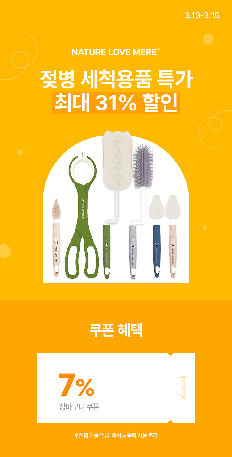 [3.13~15] [네이쳐러브메레] 젖병 세척용품 특가 최대 31% 할인 