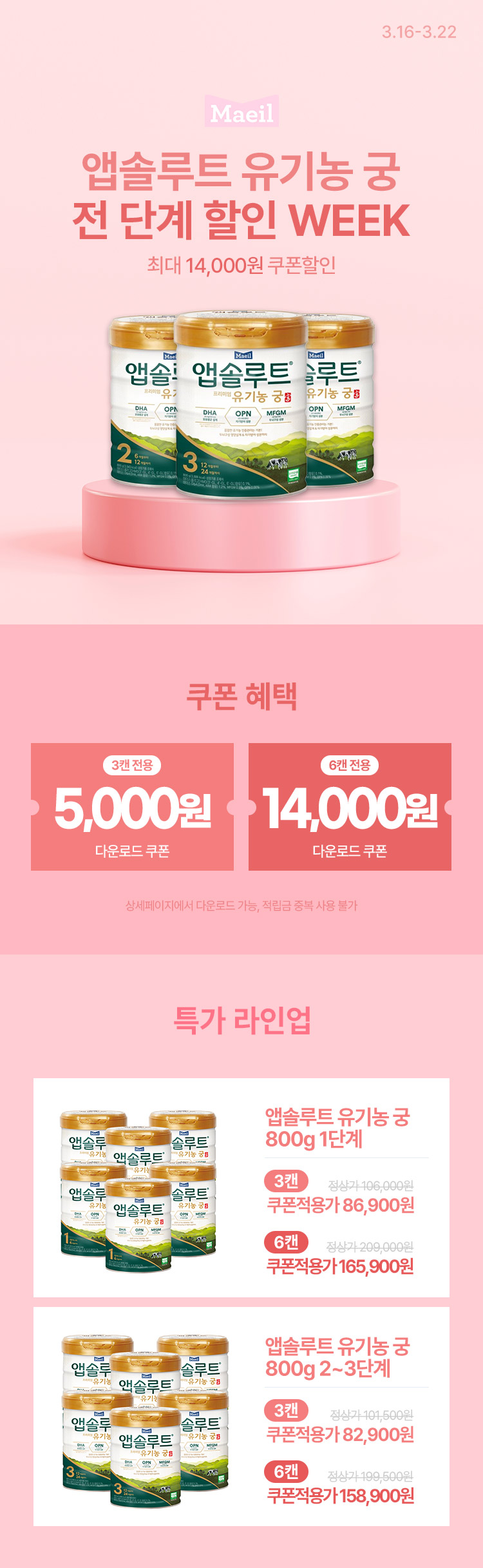 [3.16~22] [매일유업] 앱솔루트 유기농 궁 WEEK 전 단계 최대 혜택 !