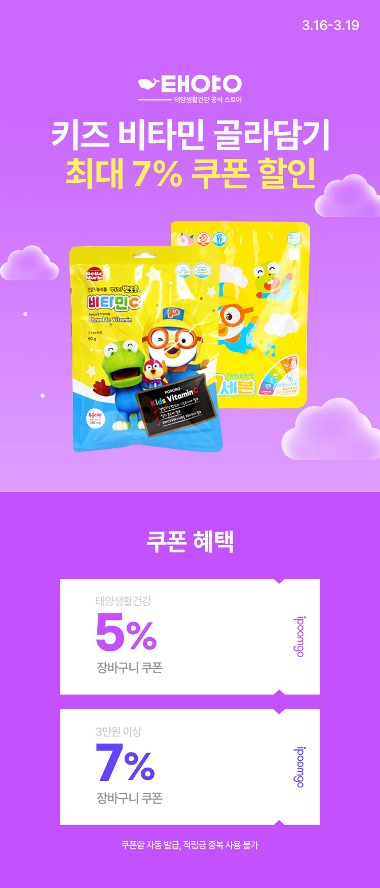 [3.16~19] 태양생활건강 키즈 비타민 골라담기