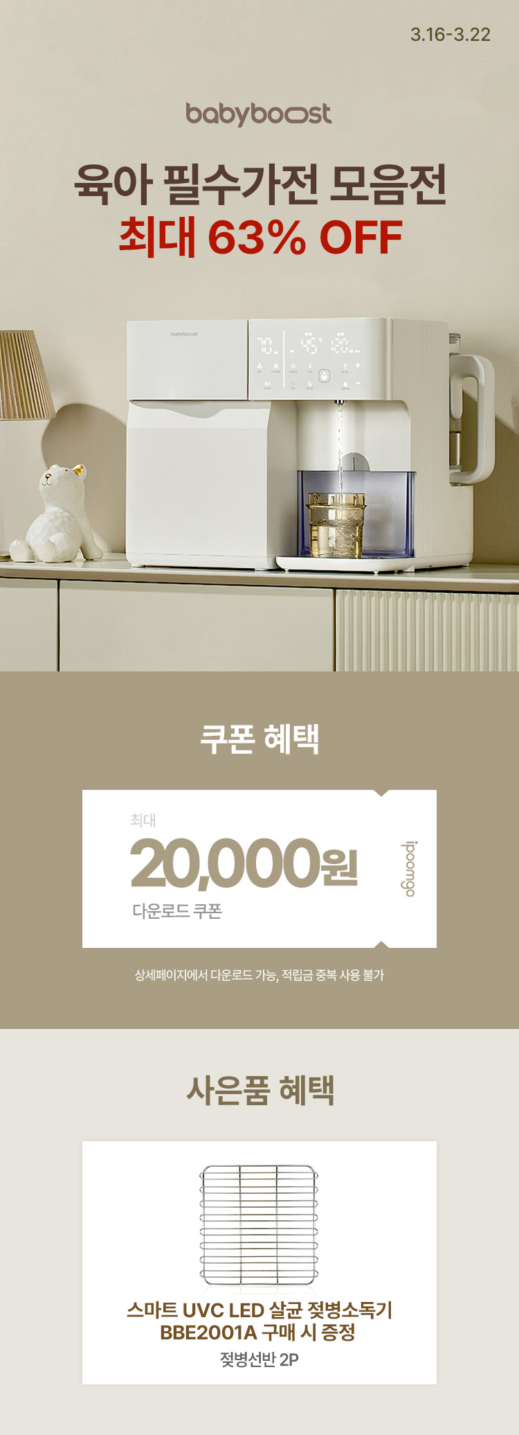 [3.16~22] [베이비부스트]맘마존 필수템 모음전 육아 필수가전 최대 63% OFF