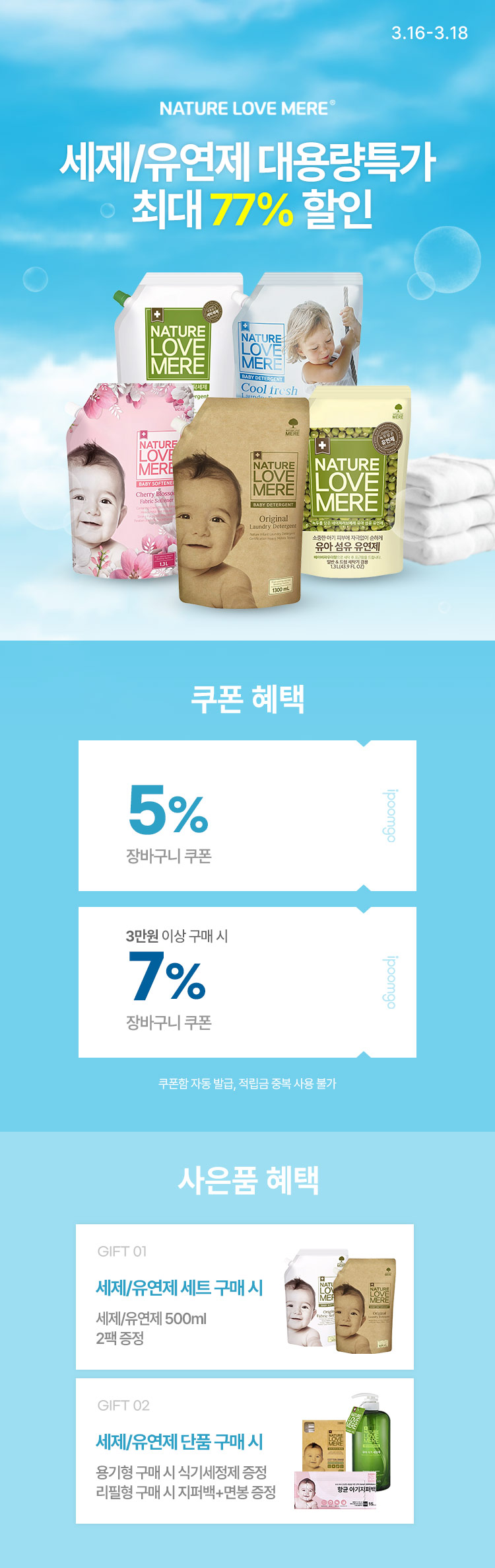 [3.16~18] [네이쳐러브메레] 세제/유연제 대용량특가 최대 77% 할인 