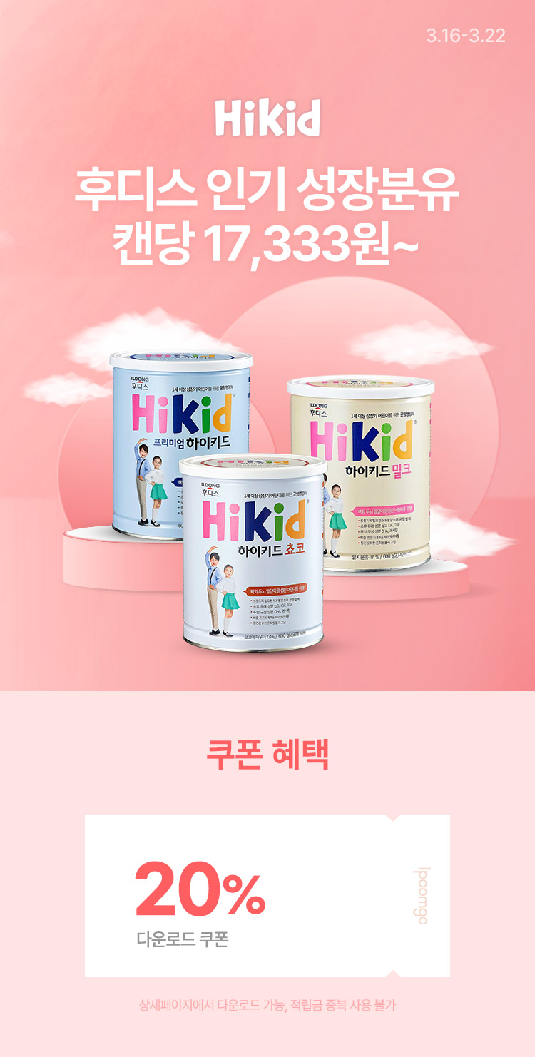 [3.16~22] 후디스 인기 성장분유 대용량 특가  1캔당 17,333원부터 !