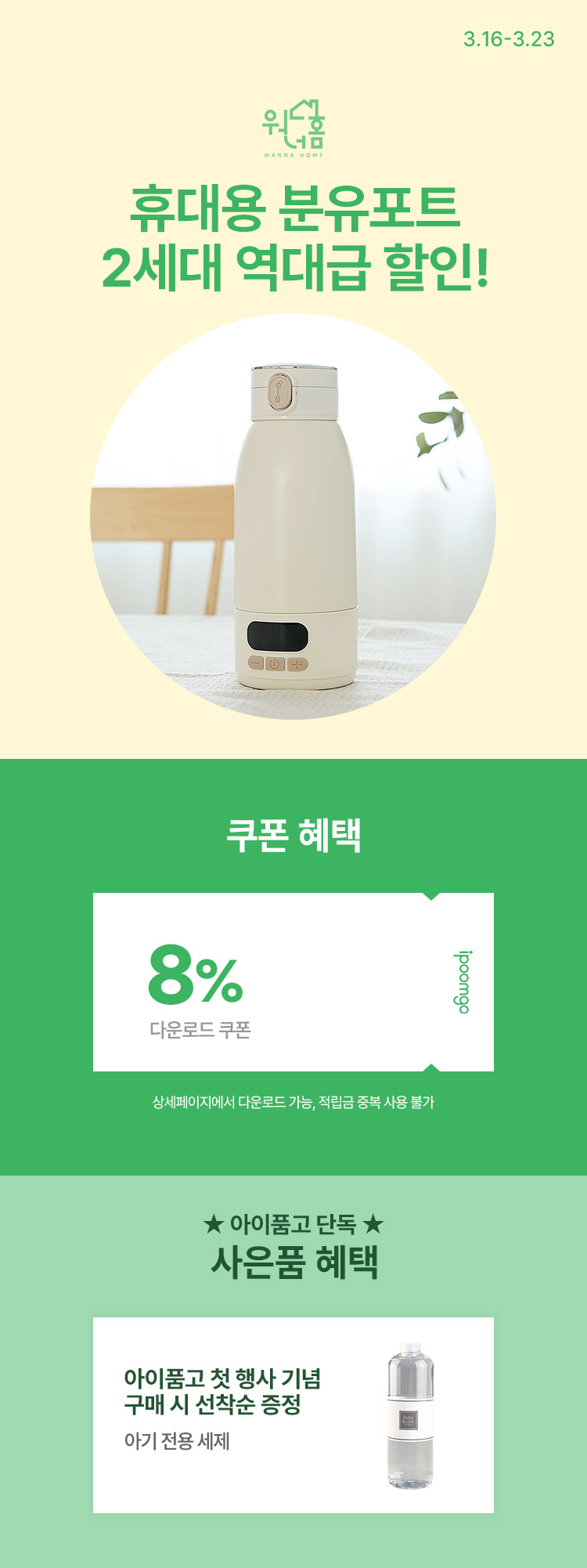 [3.16~23] [워너홈]외출필수템 워너홈 휴대용 분유포트 2세대 역대급 할인 !