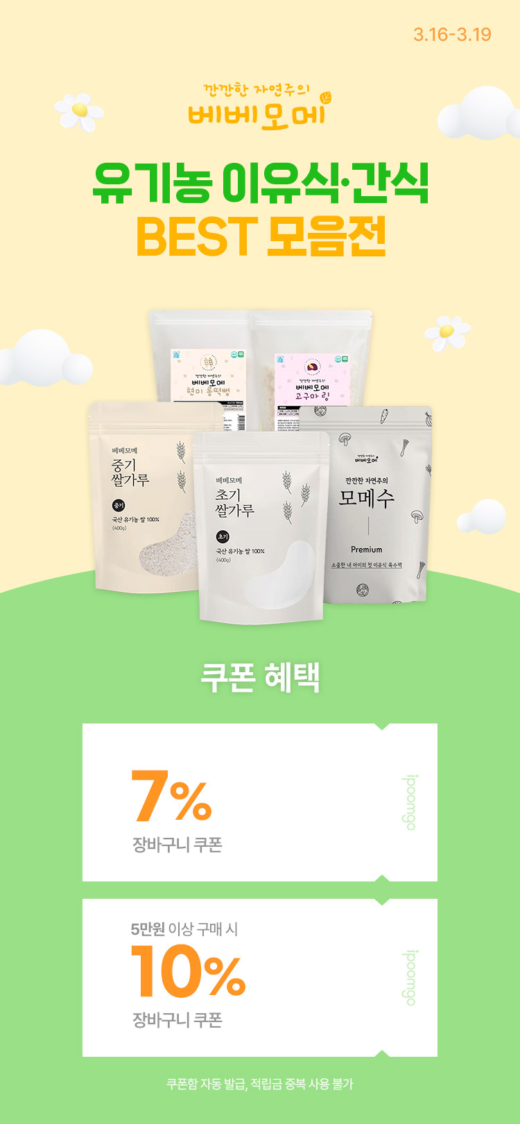 [3.16~19] [베베모메] 유기농 BEST 이유식·간식 모음전