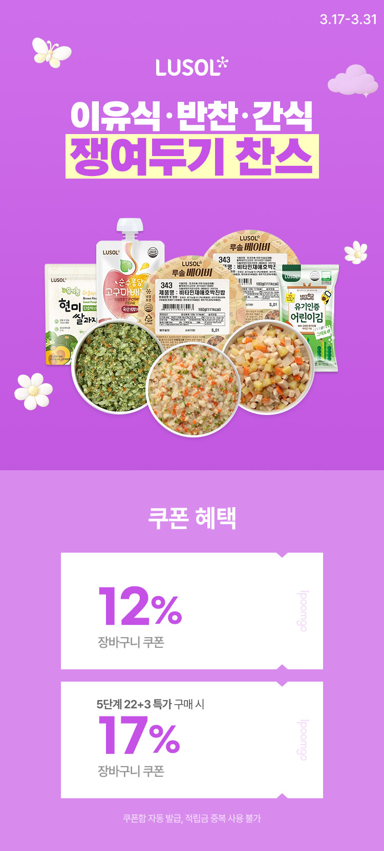 [3.17~31] 프리미엄 이유식 루솔 이유식·반찬·간식  쟁여두기 찬스 이유식 15+2 /22+3 특가  
