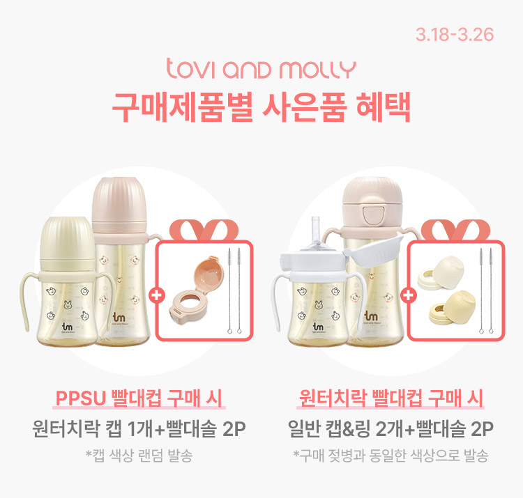 [3.18~26] [토비앤몰리] PPSU/원터치락 빨대컵 1+1 장바구니 최대 6% 할인혜택 