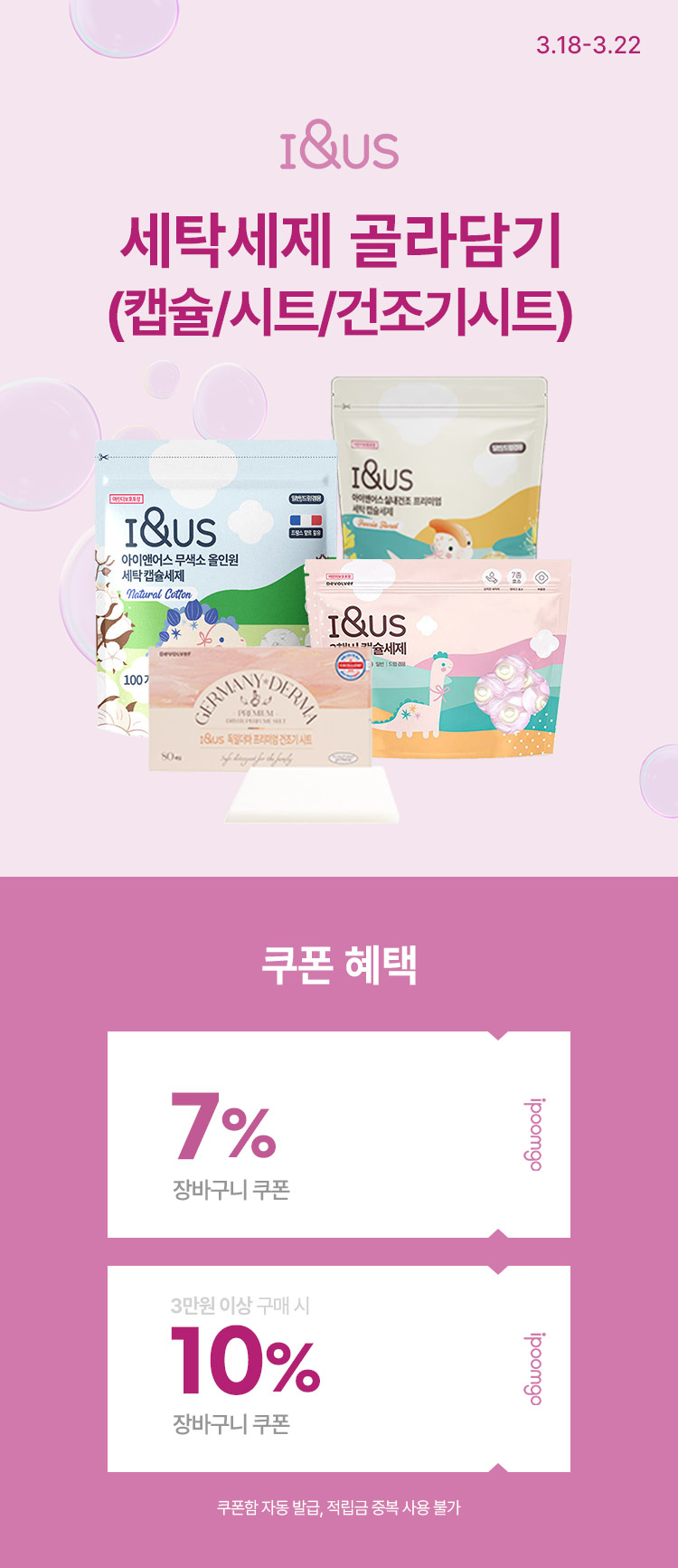 [3.18~22] [아이앤어스] 세탁세제 골라담기 특가 장바구니 최대 10%