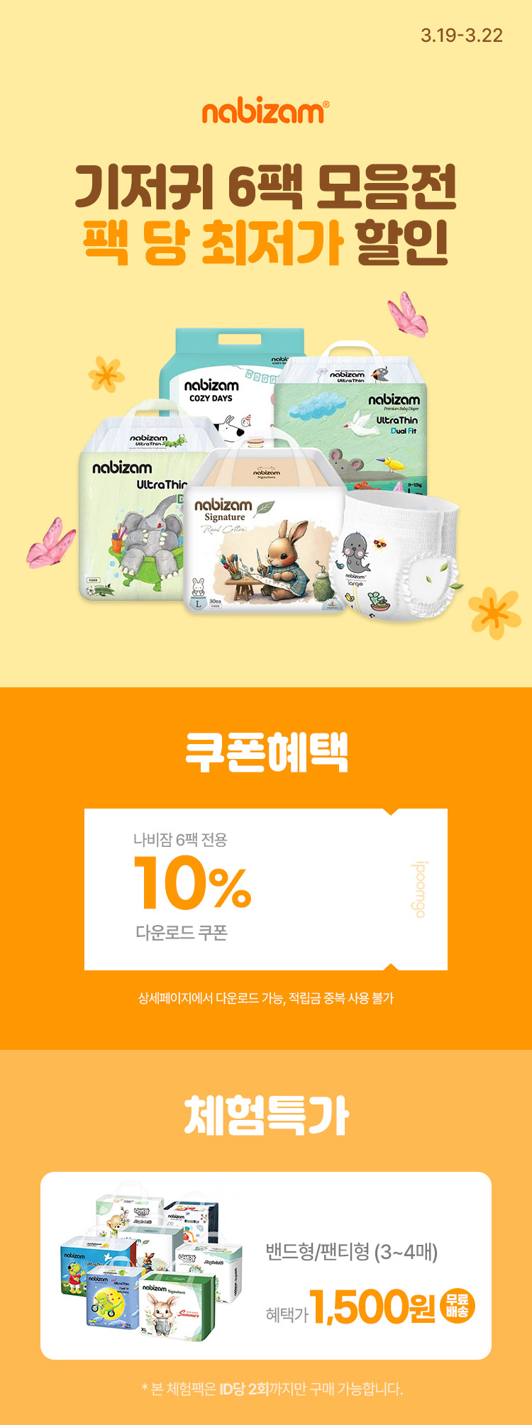 [3.19~22][나비잠] 기저귀 6팩 모음전 팩 당 최저가 할인