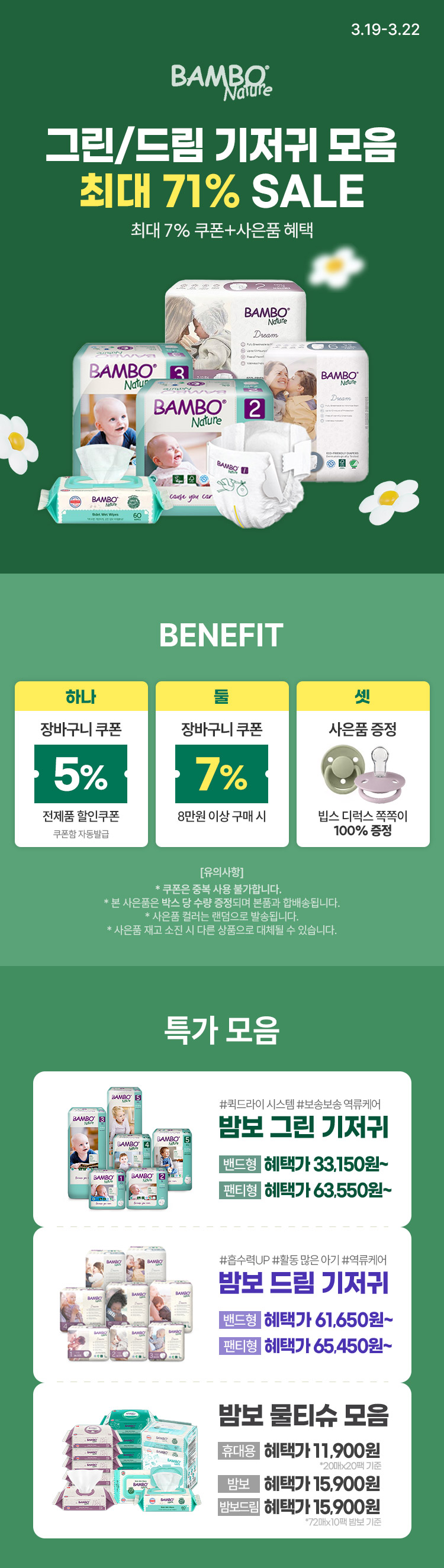 [3.19~22] [밤보네이쳐] 그린/드림 기저귀 모음 최대 71% SALE