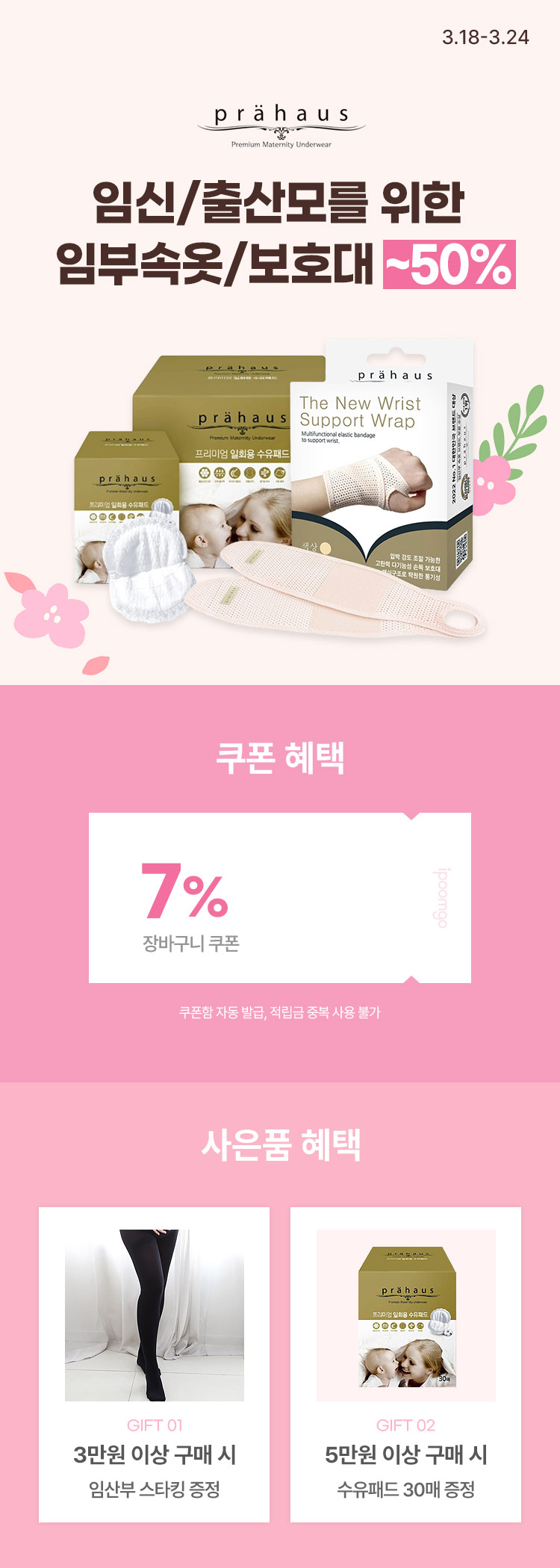 [3.18~24] [프라하우스] 임신/출산모를 위한 임부속옷/보호대  ~50%