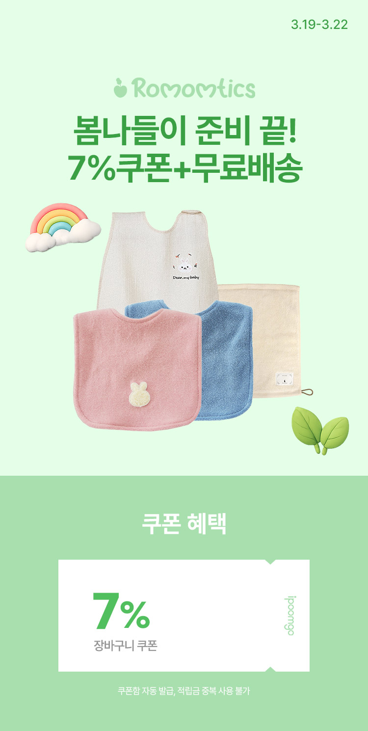[3.19~22] 우리 아이 봄나들이 준비, 로맘틱스로 끝 장바구니 쿠폰 7% + 무료배송!