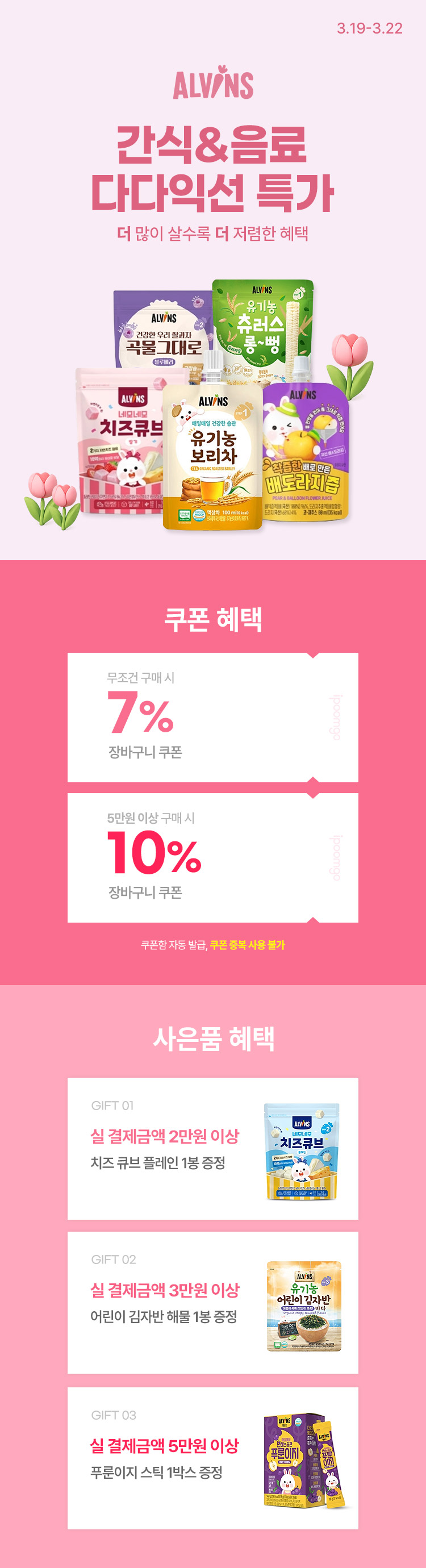 [3.19~22] 엘빈즈 이유식·간식 골라담기 구매금액에 따른 사은품 증정 + 최대 69% 할인 