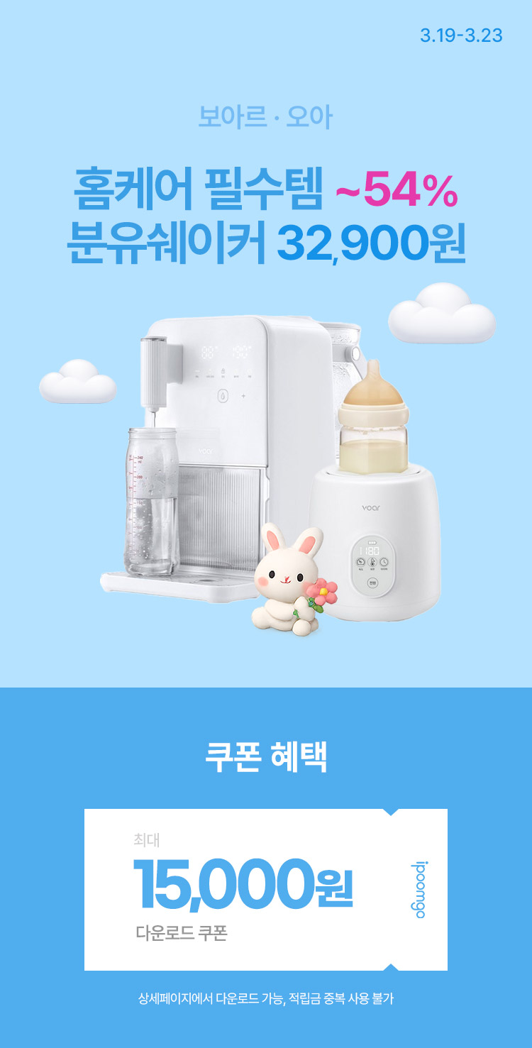 [3.19~23] 보아르·오아 홈케어 필수템 최대 54% 할인 아가쑥쑥 분유쉐이커 32,900원
