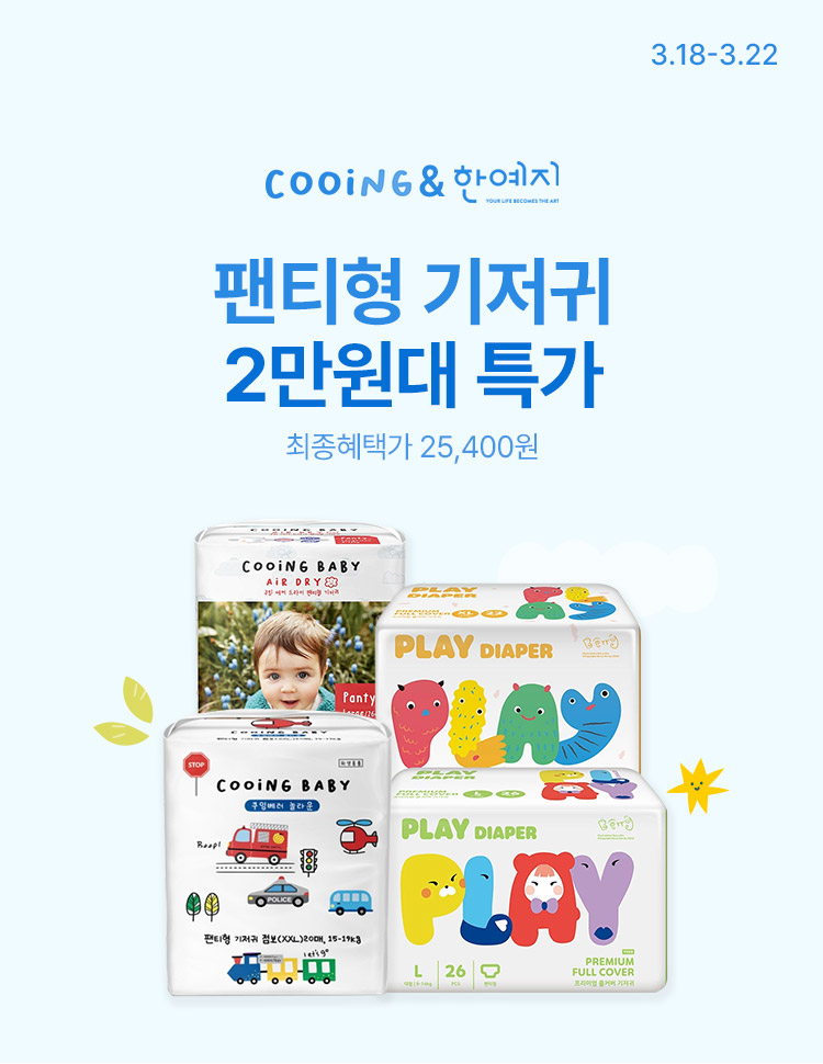 [3.18~22] 팬티형 기저귀 2만원대 특가 최종혜택가 25,400원 ~