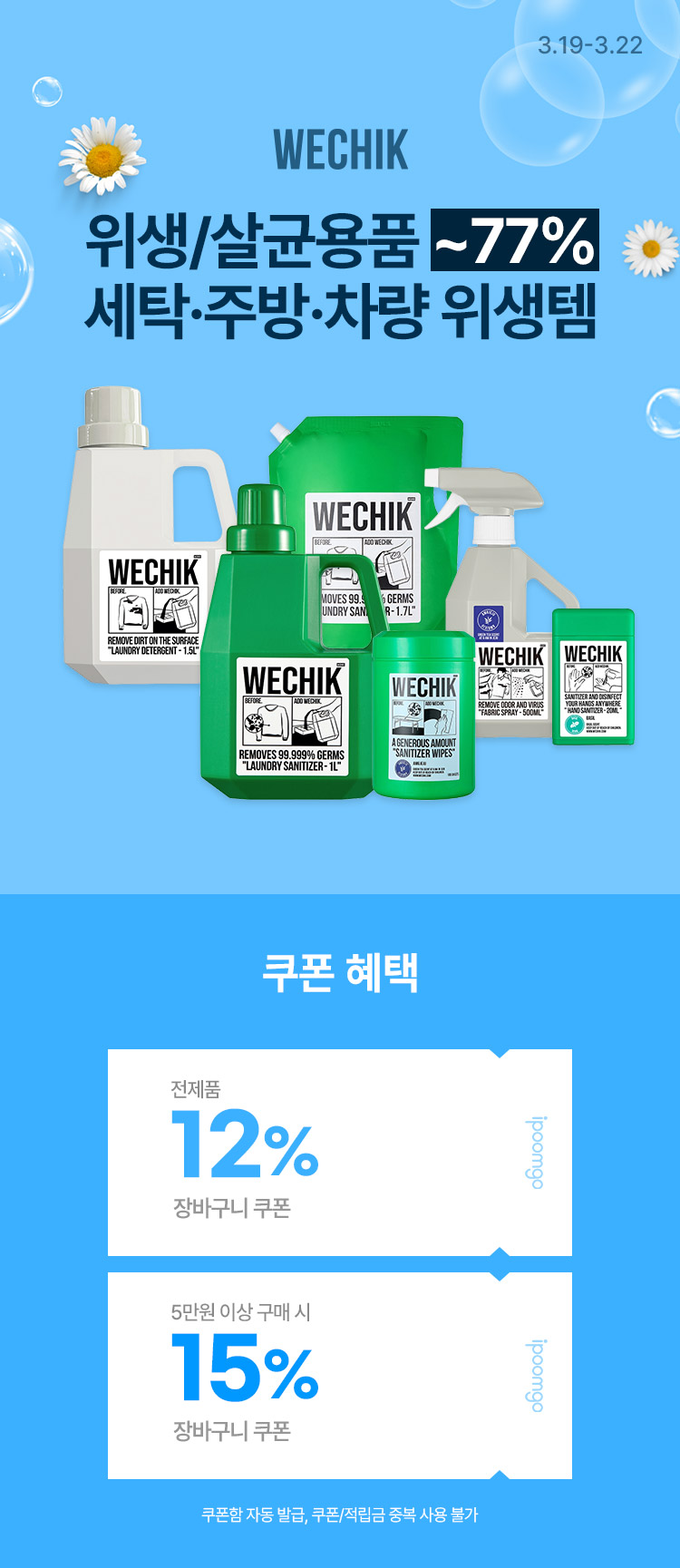 [3.19~22] [위칙] 위생·살균용품 최대 77% 특가 세탁·주방·차량 위생템 총집합