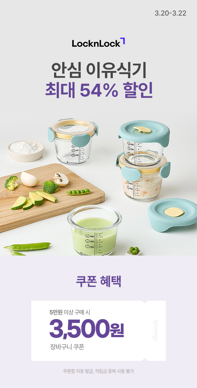[3.20~22][락앤락] 우리 아이 첫 식사 안심 이유식기 최대 54%