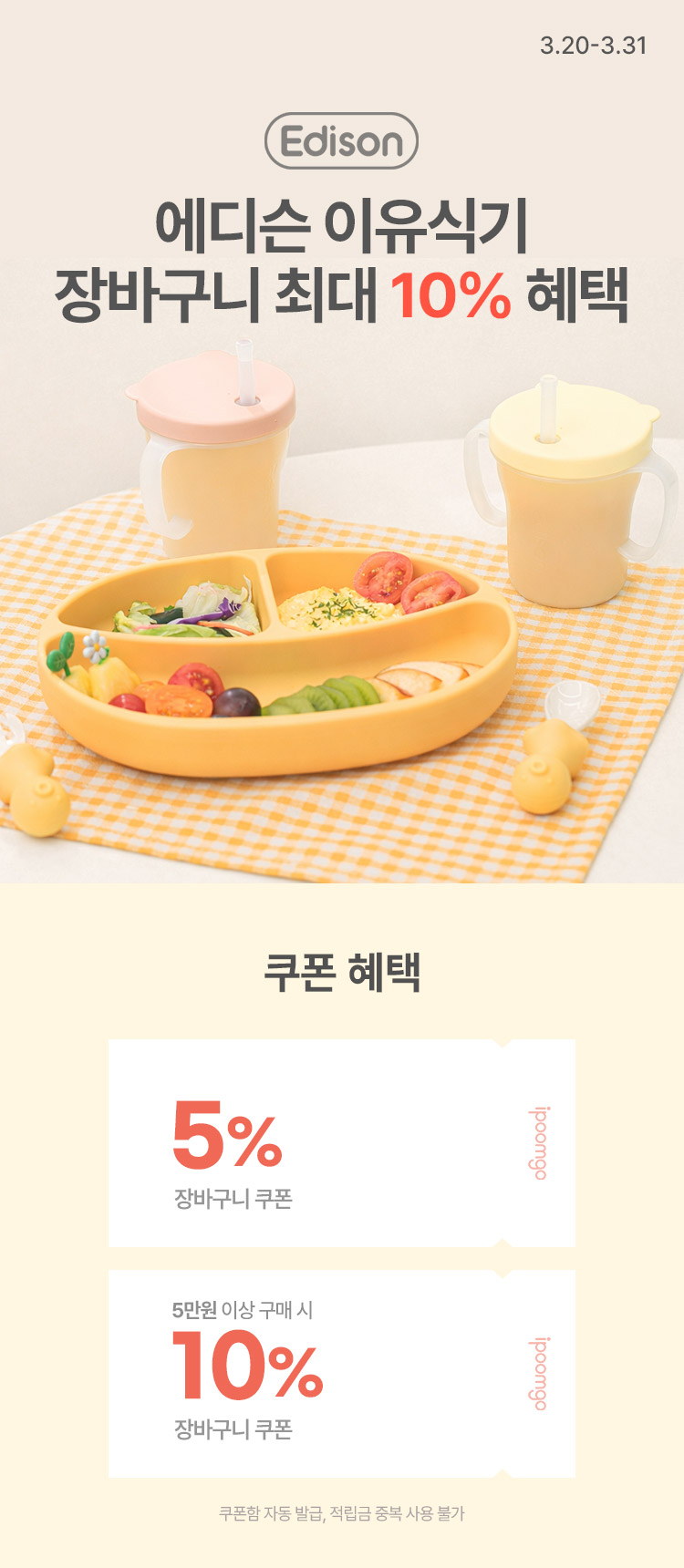 [3.20~31]우리 아이 첫 식사 준비, 에디슨으로 시작 젓가락 3,320원부터 ~ 장바구니 최대 10% 혜택