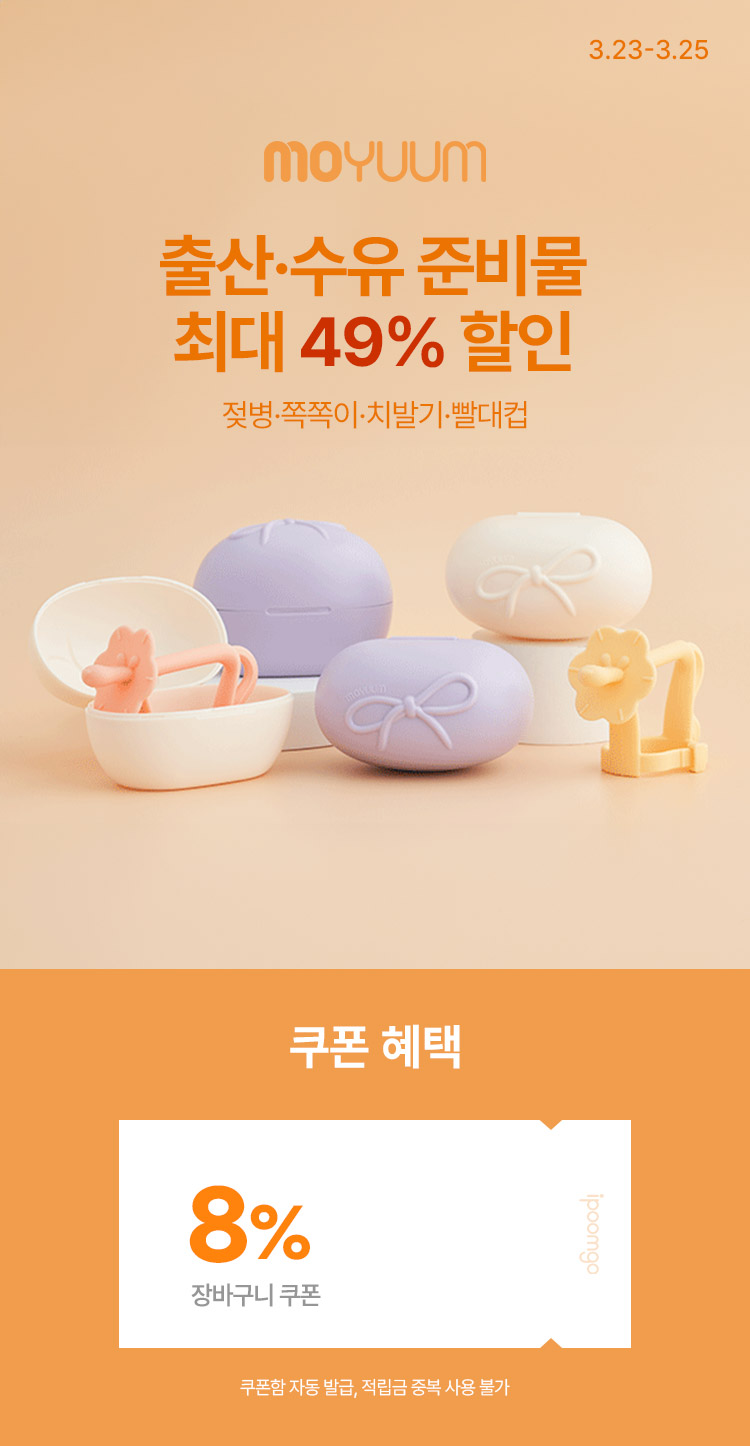 [3.23~25] [모윰] 출산·수유 준비물 최대 49% 할인 젖병·쪽쪽이·빨대컵까지 올인원 구성