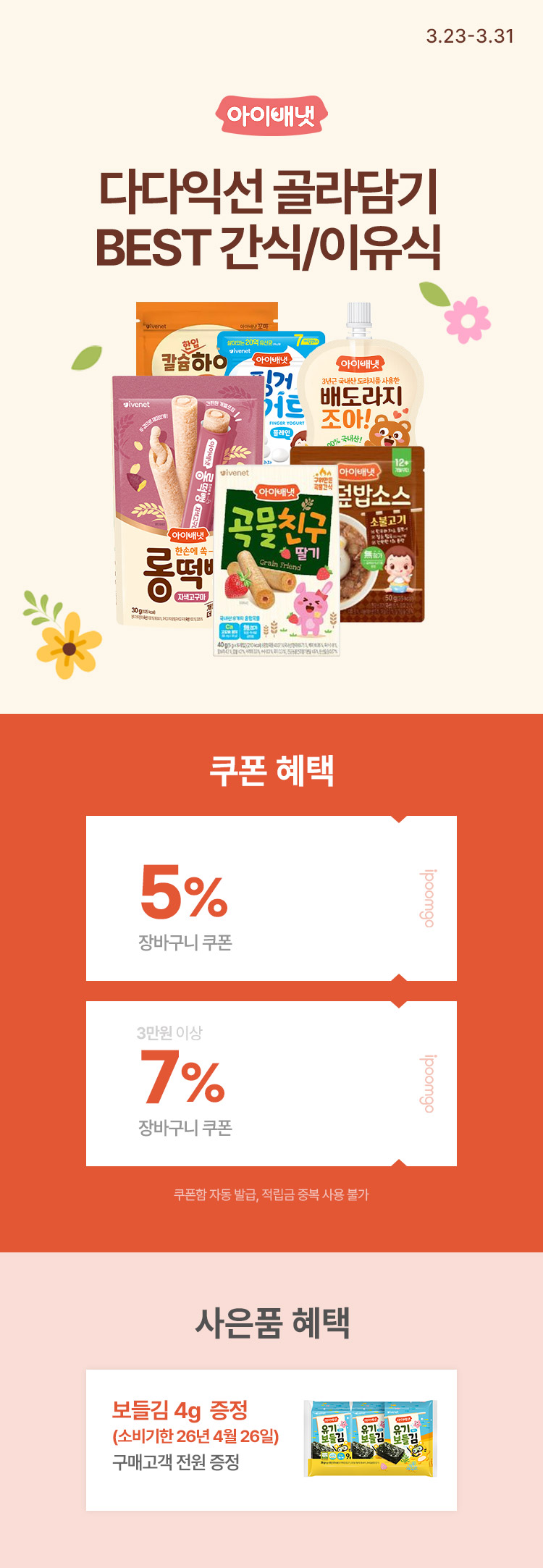 [3.23~31] [아이배냇] 다다익선 특가 BEST 간식 · 이유식 모음 