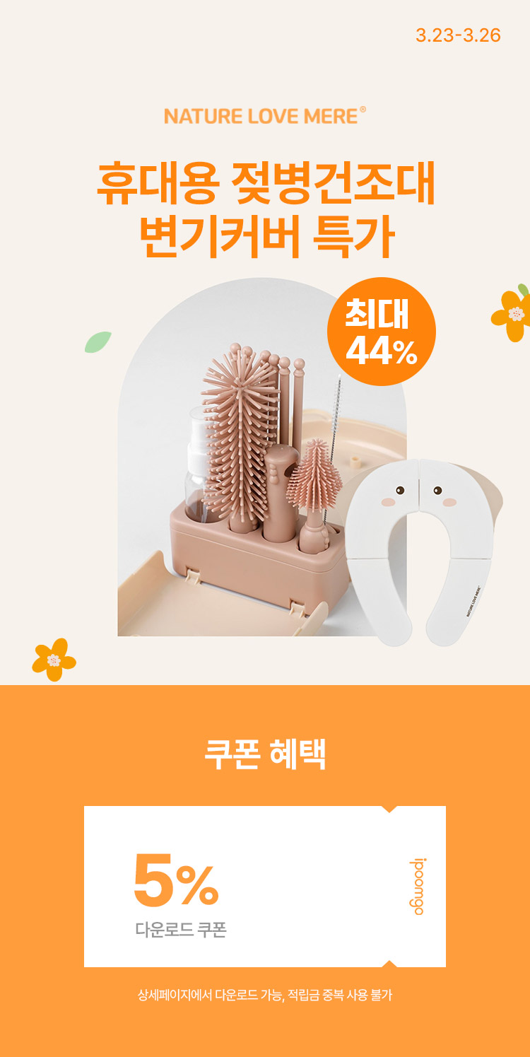 [3.23~26] [네이처러브메레] 휴대용 젖병건조대· 변기커버 특가 최대 44% 할인 