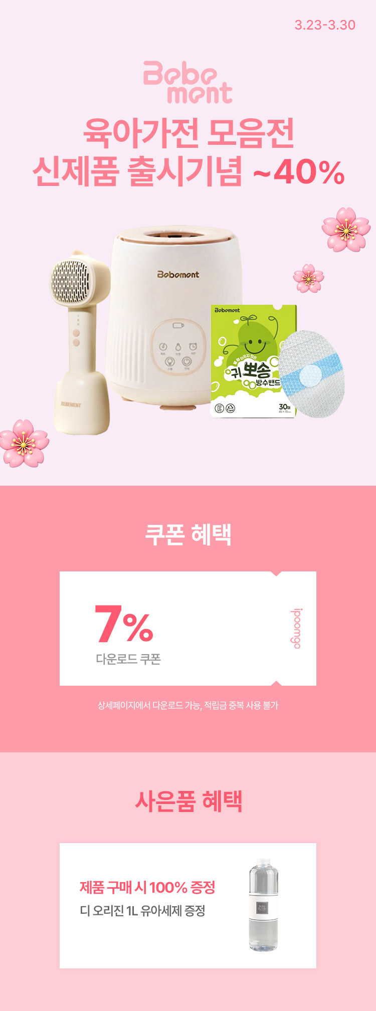 [3.23~30] [베베먼트] ★육아가전 모음전★ 신제품 출시기념 ! 최대할인  ~40%