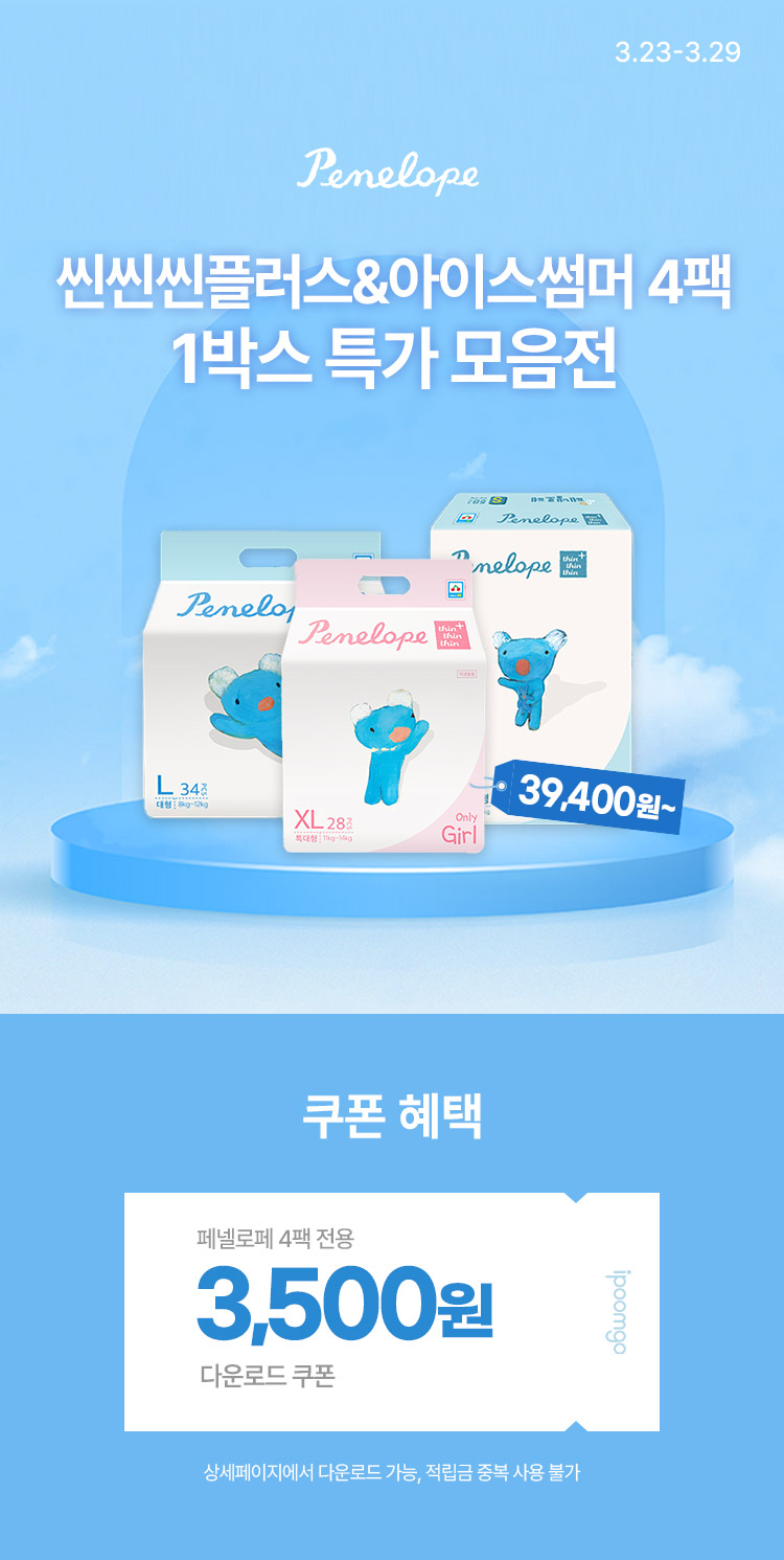 [3.23~29][페넬로페] 씬씬씬플러스&아이스썸머 4팩 1박스 특가 모음전