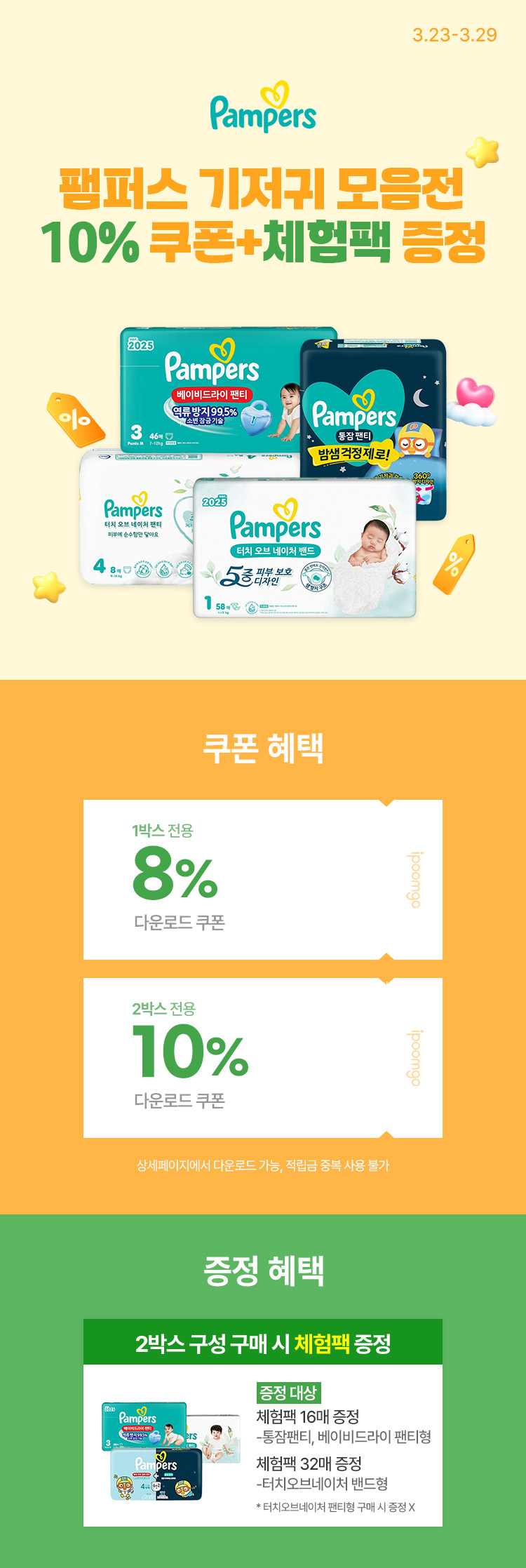 [3.23~29][팸퍼스] 팸퍼스 기저귀 모음전 10% 쿠폰+체험팩 증정