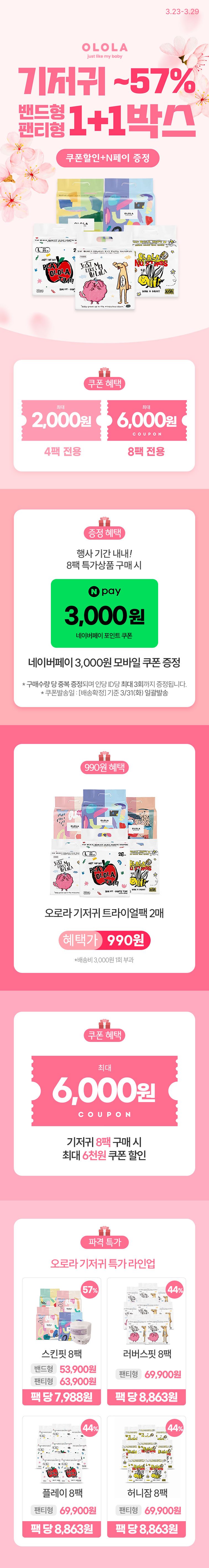 [3.23~29] OLOLA 기저귀 최대 57% 밴드/팬티형 1+1박스 