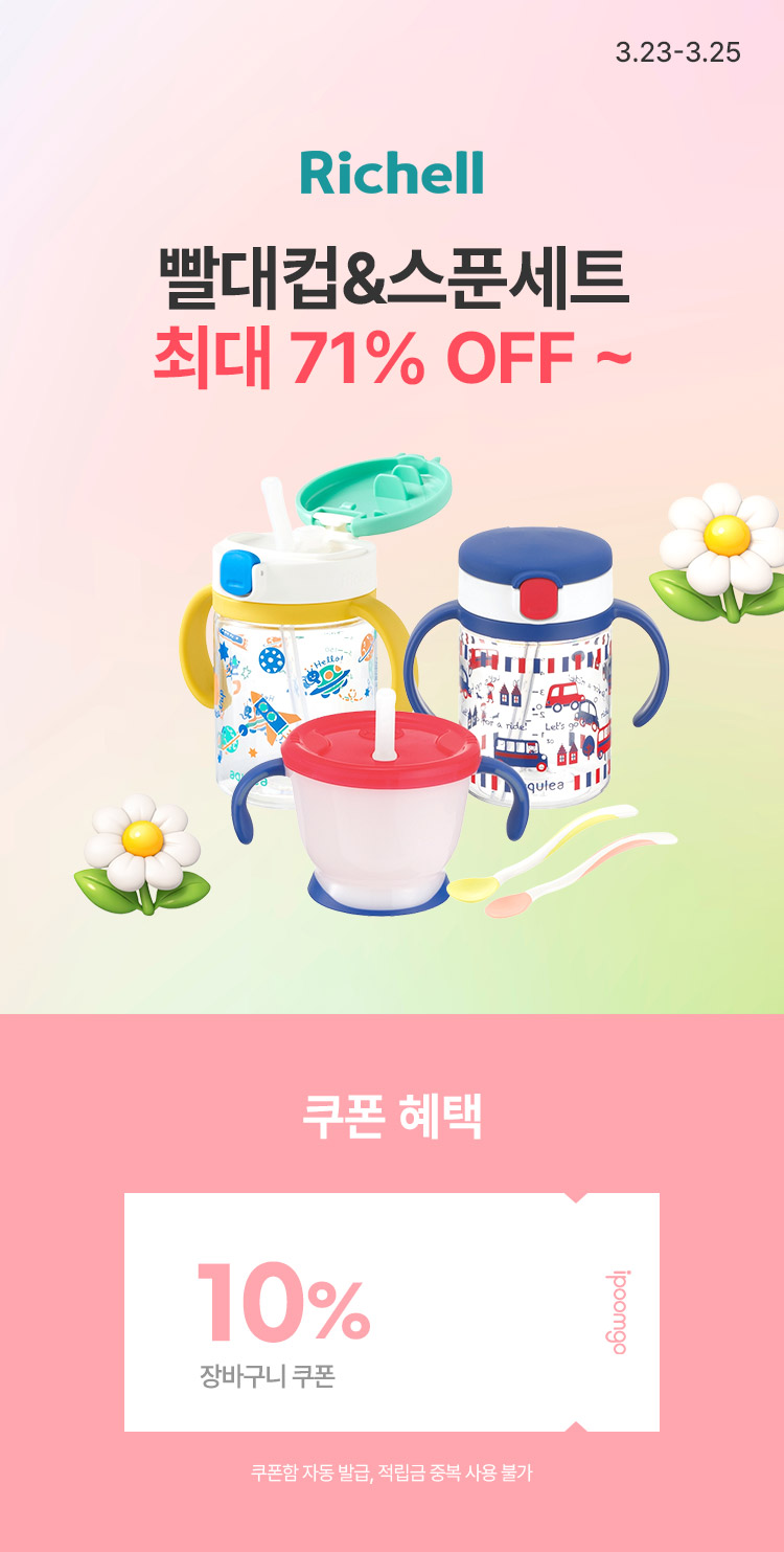 [3.23~25] [릿첼] 빨대컵&스푼세트 최대 71% OFF ~