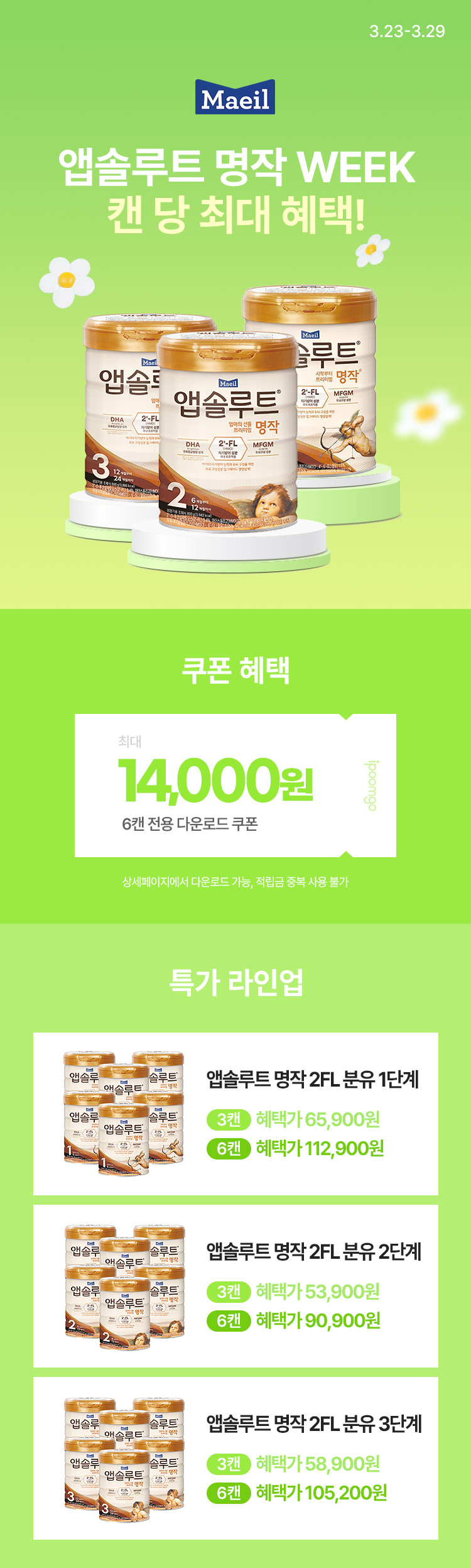 [3.23~29] [매일유업] 앱솔루트 명작 WEEK 캔 당 최대 혜택 !