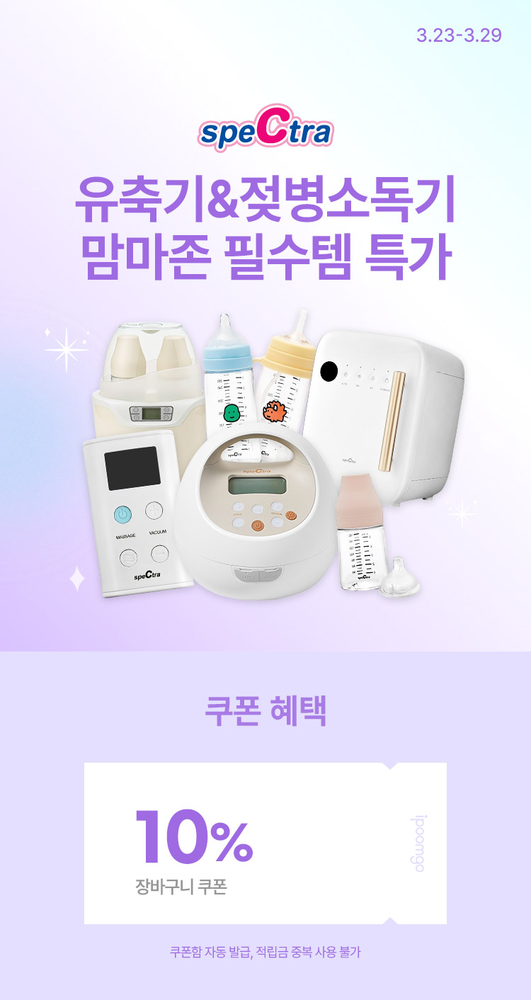 [3.23~29] [스펙트라] 유축기&젖병소독기 맘마존 필수템 특가