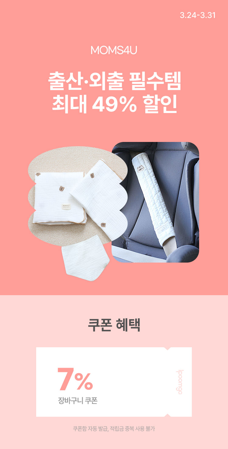 [3.24~31] [맘스포유] 출산·외출 필수템  