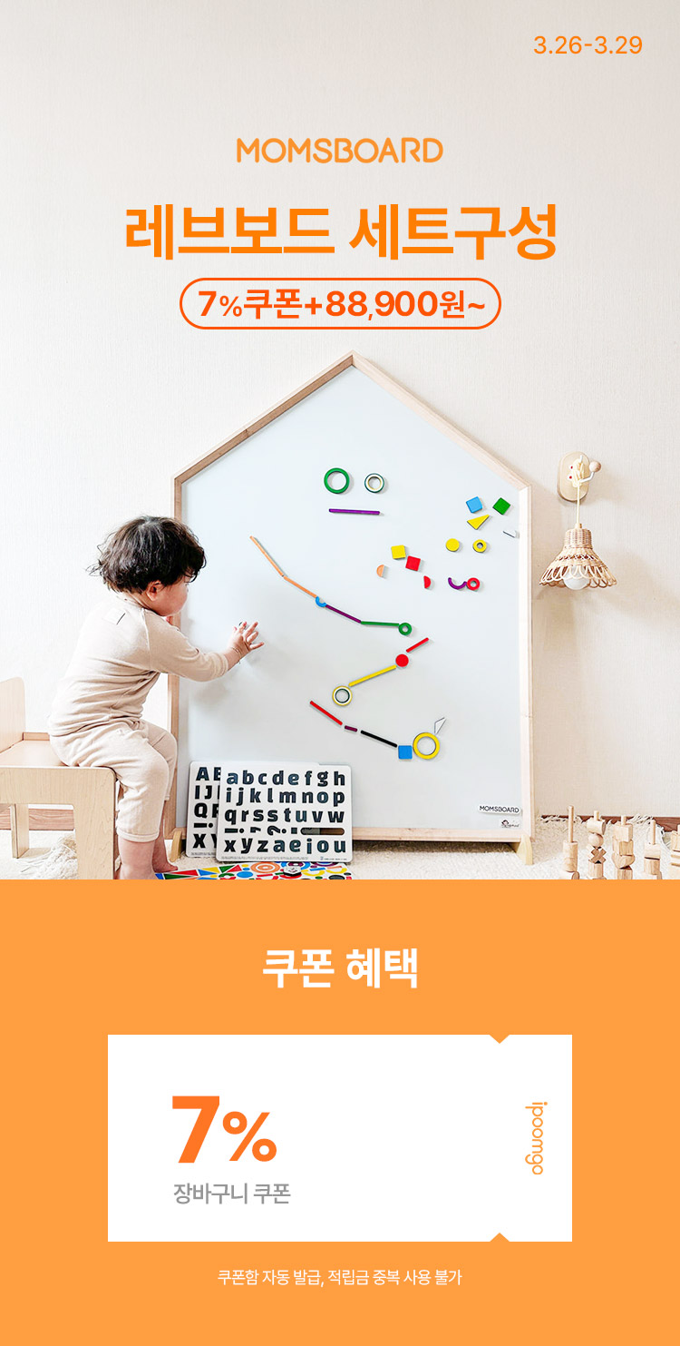 [3.26~29] [맘스보드] 레브보드 세트할인 88,900원부터~