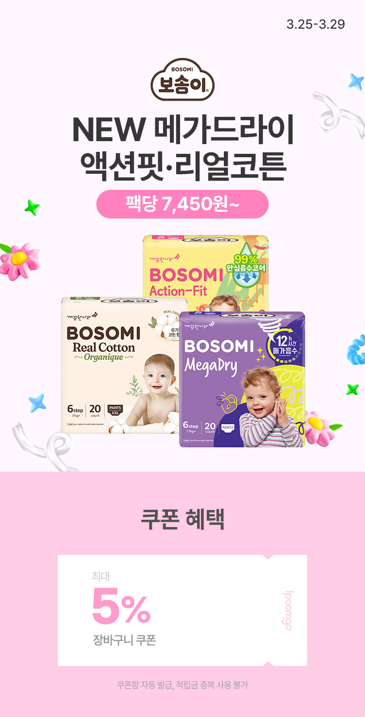 [3.25~29] [보솜이] 기저귀 특가 NEW 메가드라이·액션핏·리얼코튼  팩당 7,450원~