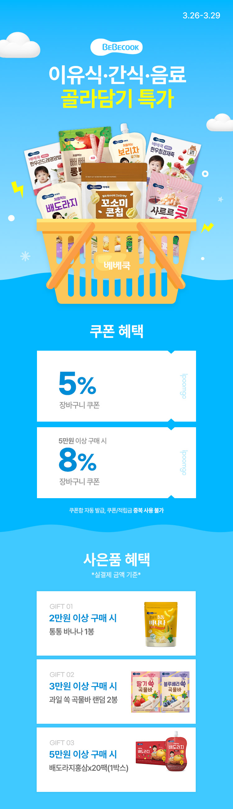 [3.26~29] [베베쿡] 이유식 · 간식 · 음료 골라담기
