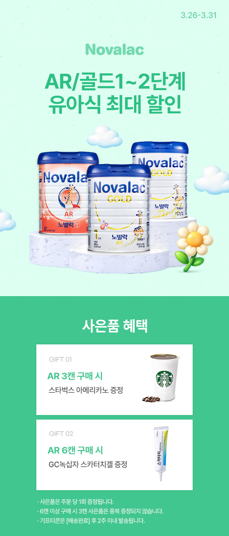 [3.26~31] [노발락] AR/골드1~2단계 유아식 최대 할인