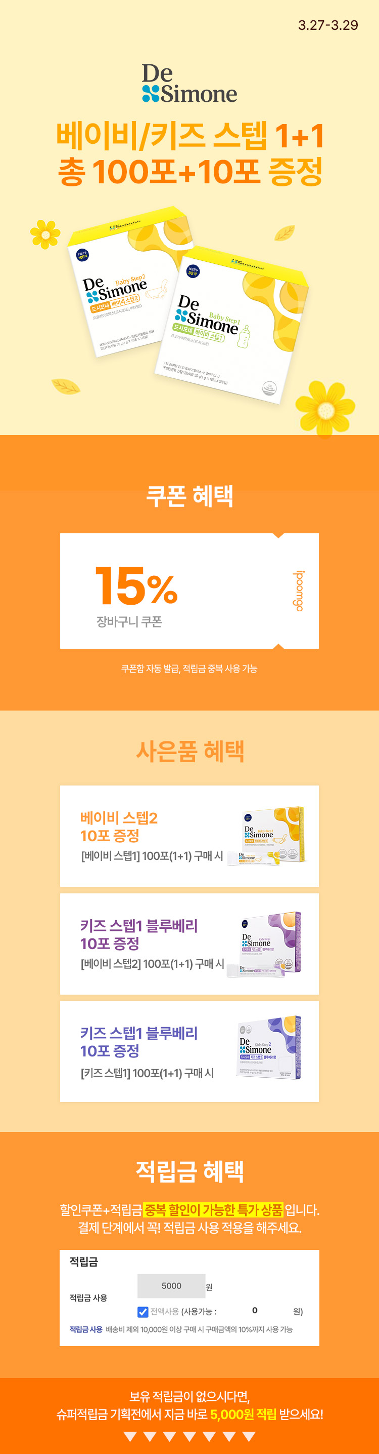 [3.27~3.29] [드시모네] 베이비/키즈 스텝 1+1 총 100포+10포 증정