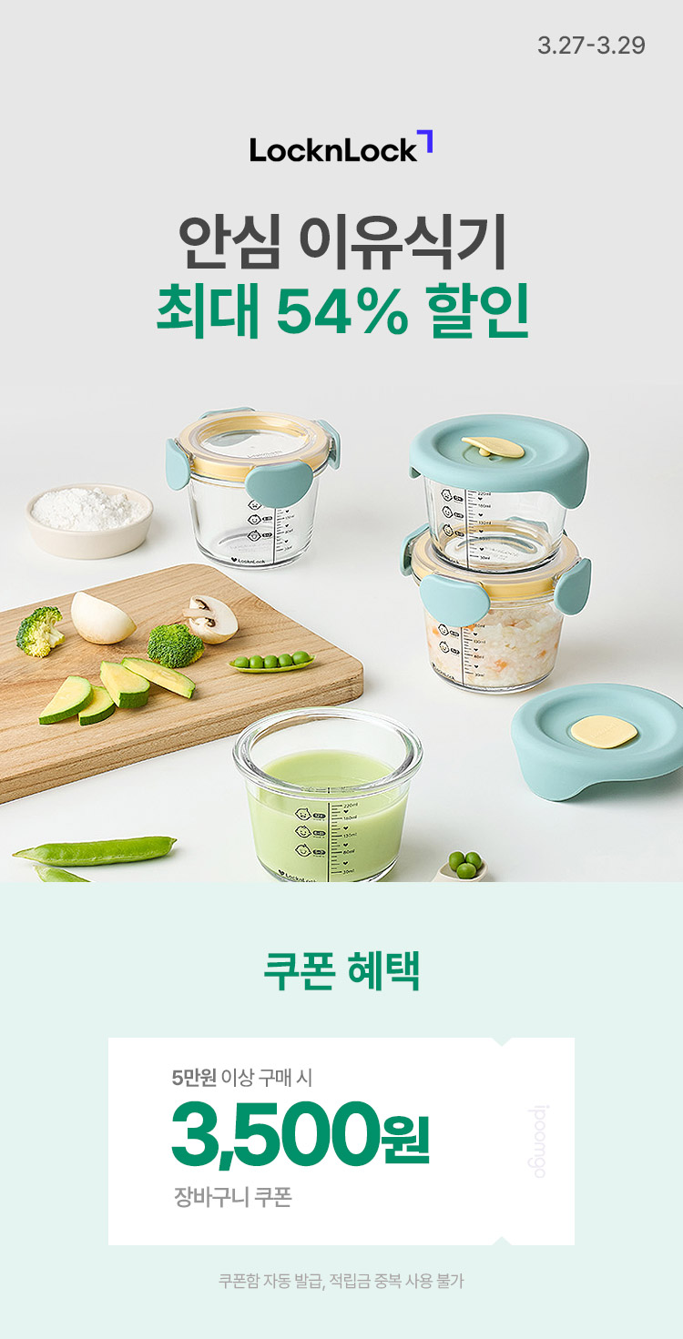 [3.27~3.29] [락앤락] 우리 아이 첫 식사 안심 이유식기 최대 54%
