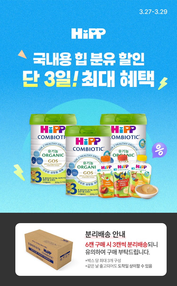 [3.27~3.29] [HIPP] 국내 힙 분유 할인 단 3일! 최대 혜택