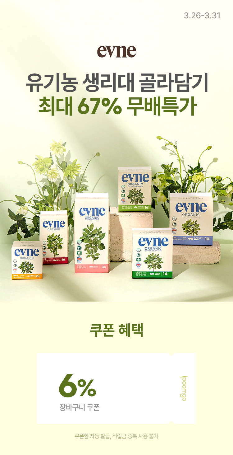 [3.26~3.31][이브네] 유기농 생리대 골라담기 최대 67% 무배특가