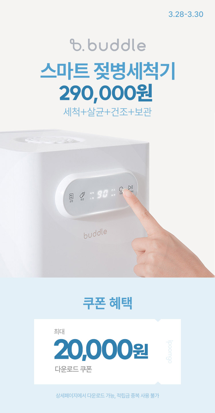 [3.28~3.30][버들] 열탕소독 탈출 대작전 !  버들아이 젖병 세척기 290,000원 