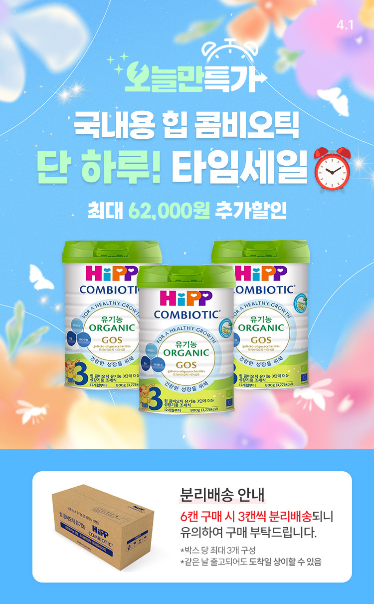 [4.1][오늘만특가] 국내용 힙 콤비오틱 단 하루! 타임세일⏰