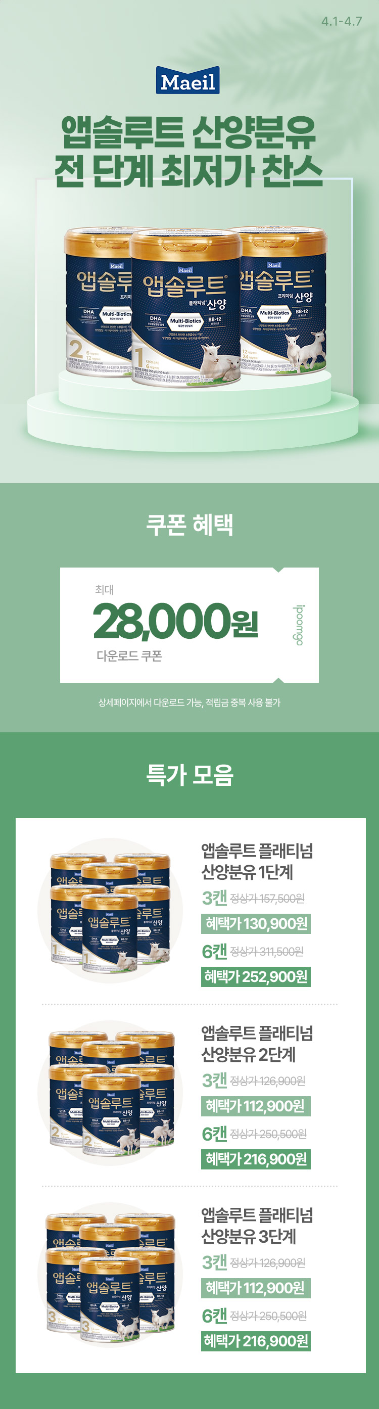 [4.1~4.7] [매일유업] 앱솔루트 산양분유 전 단계 최저가 찬스