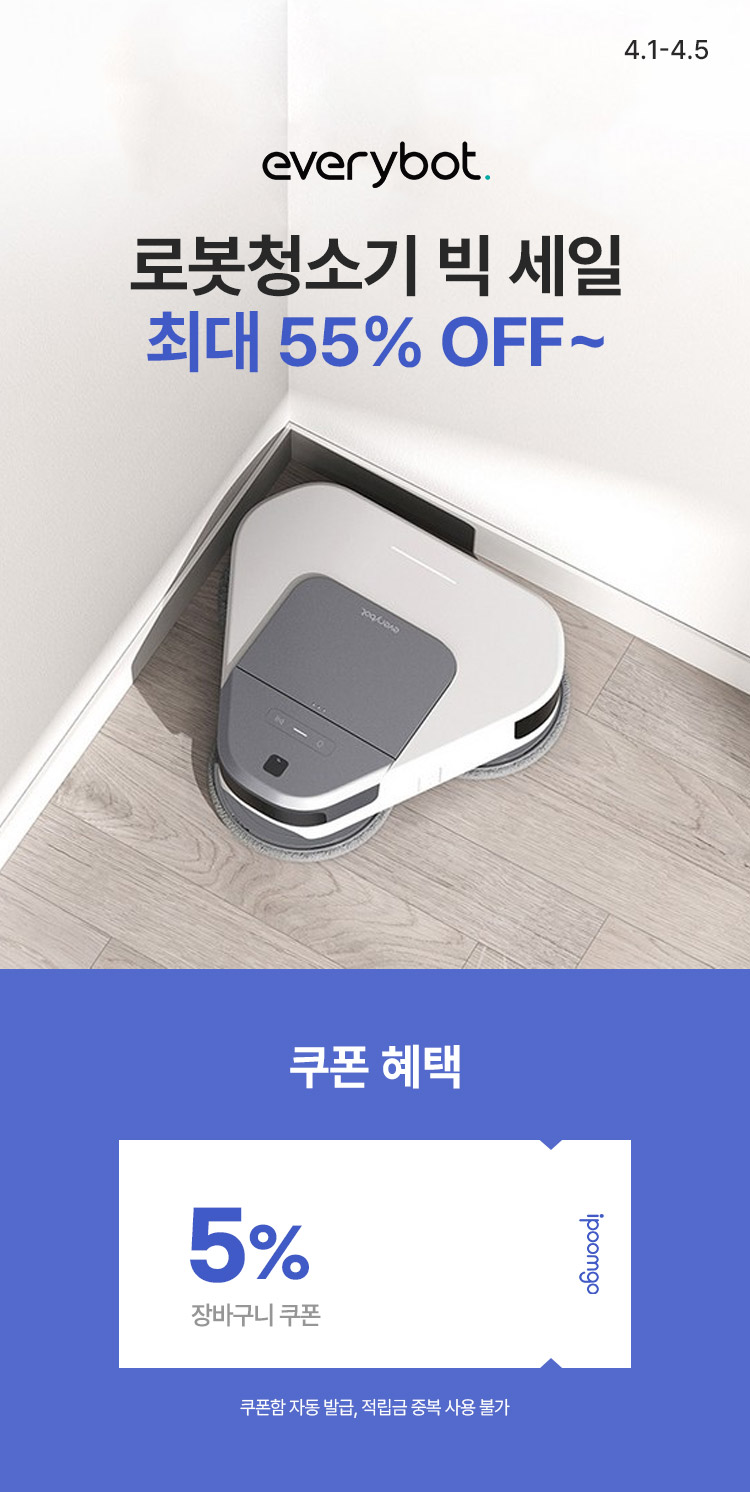 [4.1~4.5][에브리봇] 로봇청소기 BIG SALE 최대 55% OFF ~