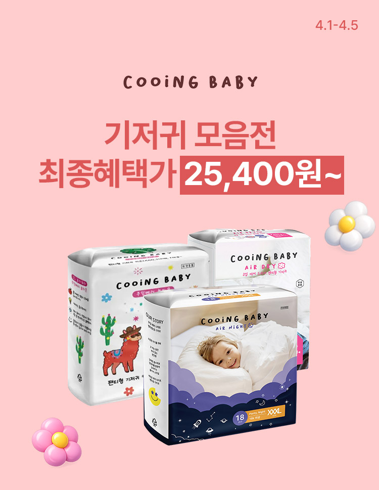 [4.1~4.5][쿠잉] 기저귀 모음전 에어드라이·베러 놀라운·에어나이트