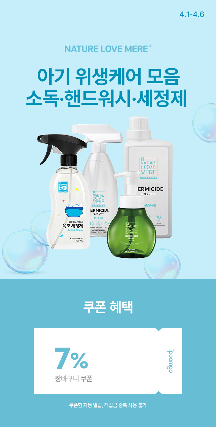 [4.1~4.6] [네이처러브메레] 아기 위생케어 모음 소독제 · 핸드워시 · 세정제 