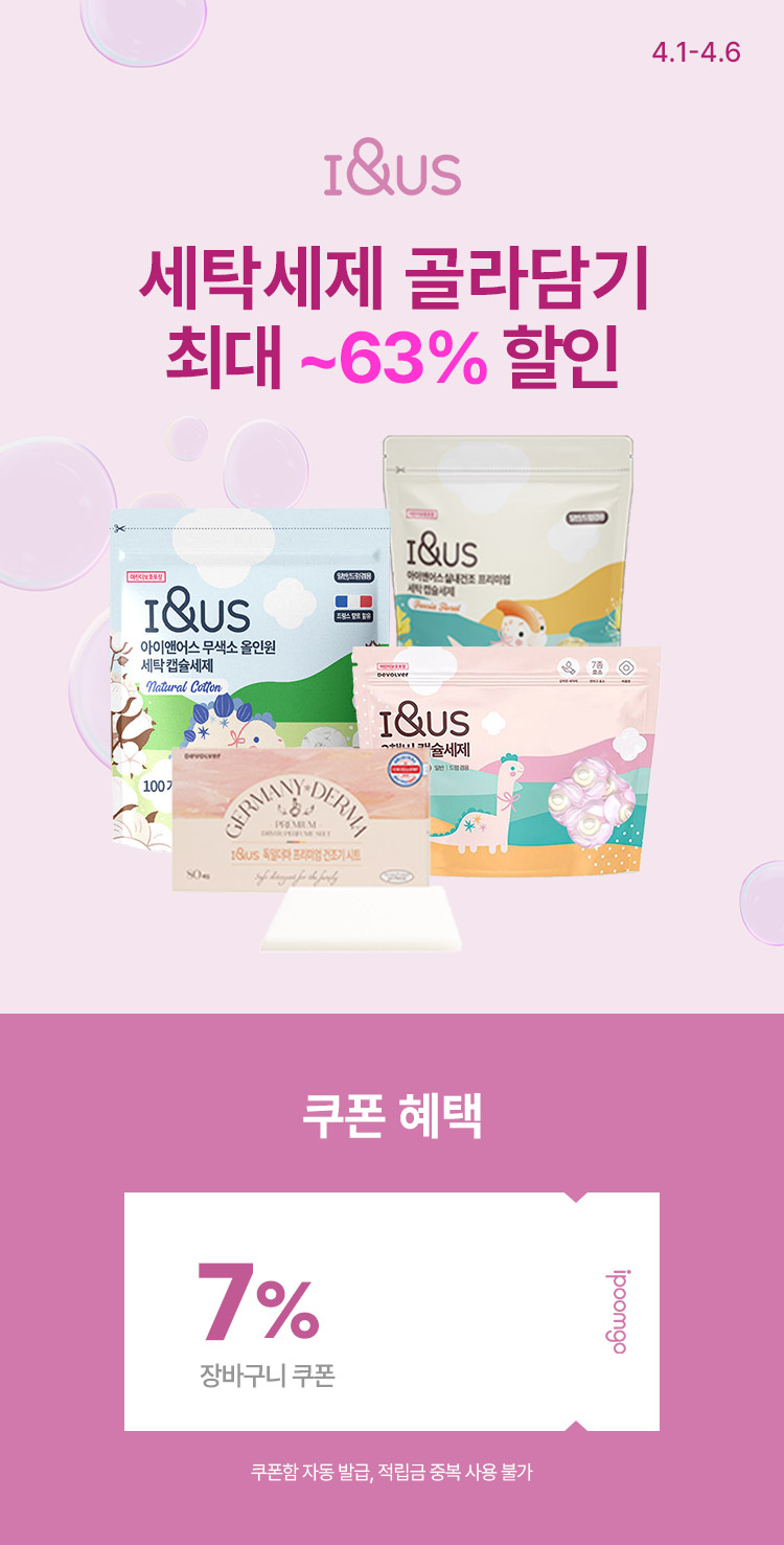 [4.1~4.6] [아이앤어스] 세탁세제 골라담기 특가 최대 ~63% 할인 