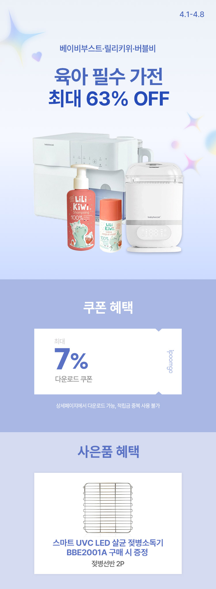 [4.1~4.8] 베이비부스트·버블비 브랜드 모음전 육아 필수가전 최대 63% OFF