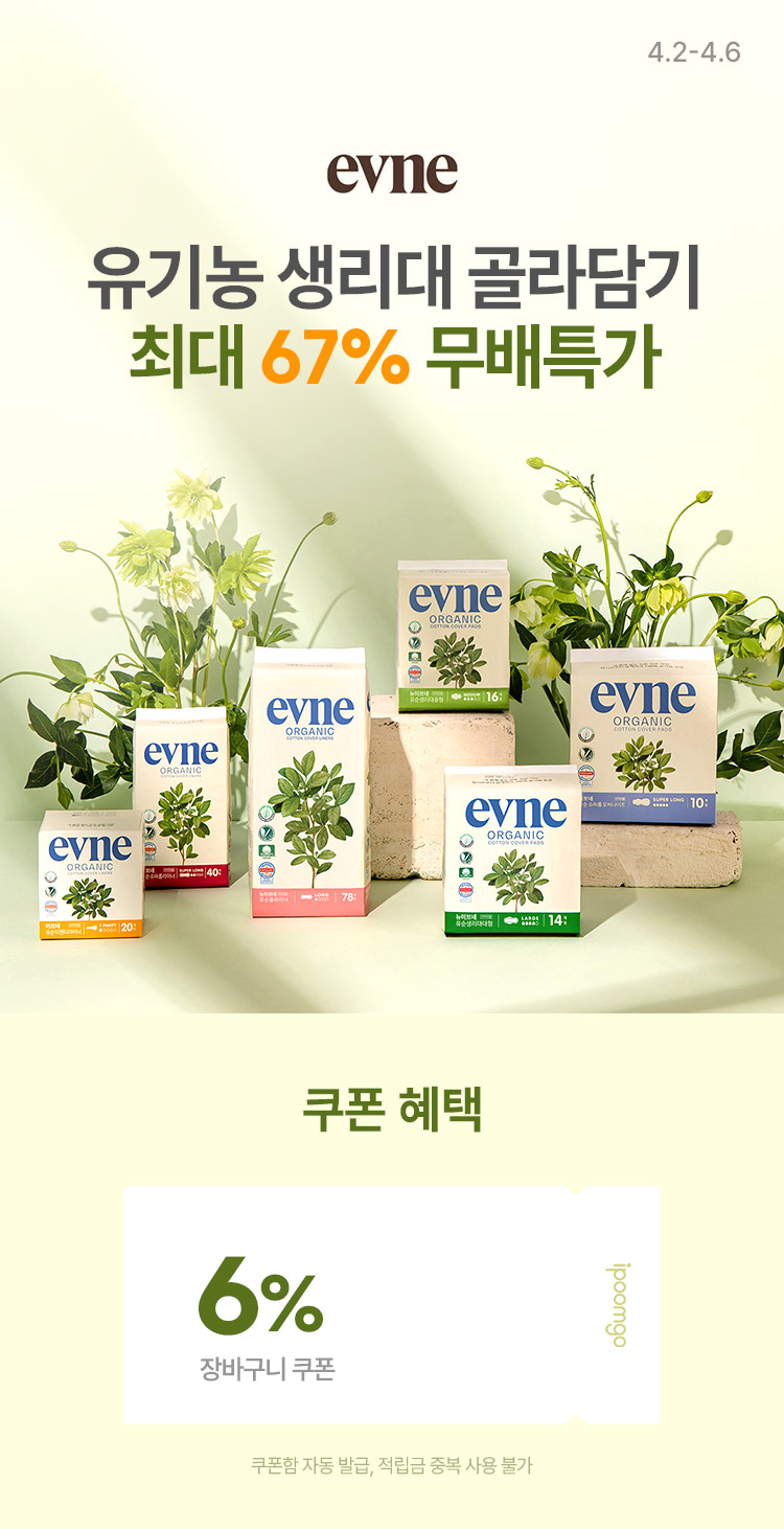 [4.2~4.6] [이브네] 유기농 생리대 골라담기 최대 67% 무배특가